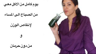 روتين يوم كامل معي من اكل صحي و لذيذ من الصباح الى المساء ...