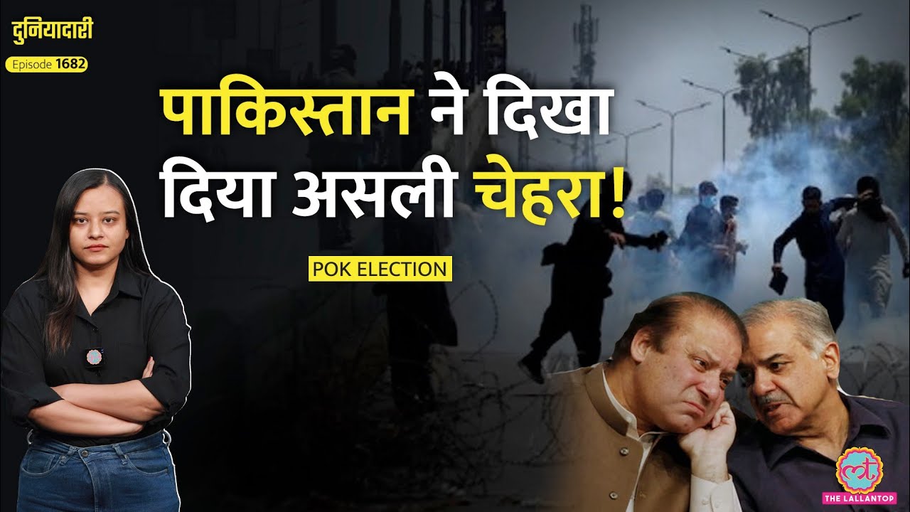 PoK Election में खूनी खेल, 14 मरे, Munir की फ़ौज ने गोलियां बरसाईं, Shehbaz क्या करेंगे? Duniyadari