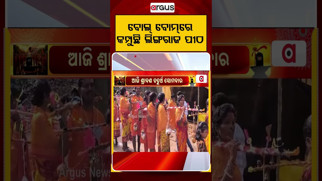 ବୋଲ୍‌ ବୋମ୍‌ରେ କମ୍ପୁଛି ଲିଙ୍ଗରାଜ ପୀଠ | Argus Reels | SawanSomwar | LingarajTemple | KaudiaYatra