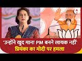 PM Modi पर Priyanka Gandhi का हमला, बोलीं- उन्होंने खुद माना PM बनने लायक नहीं