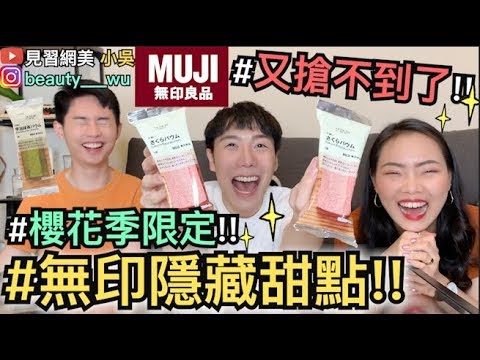 【見習網美 小吳】斷貨?無印良品隱藏甜點