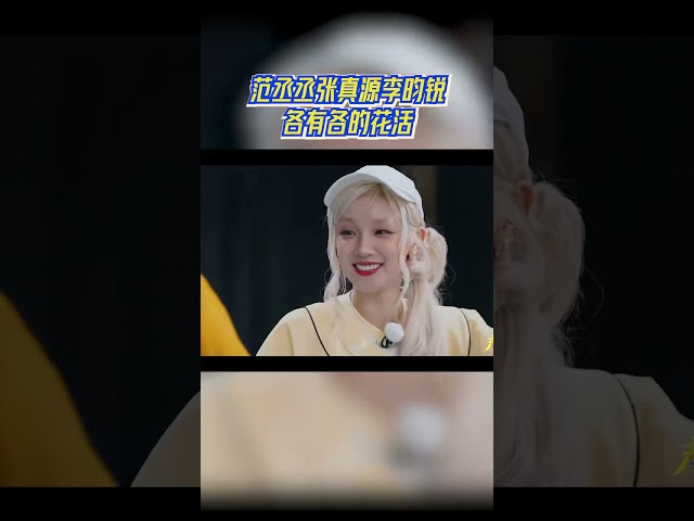 范丞丞张真源李昀锐各有各的花活 #奔跑吧
