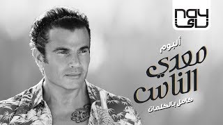 Amr Diab - Meaddy El Nas 2017 (Full Album عمرو دياب - معدي الناس ...
