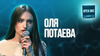 Оля Потаева | Open Mic