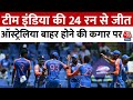 T20 World Cup 2024: India ने जीत के साथ सेमीफाइनल में बनाई जगह, Australia बाहर होने की कगार पर