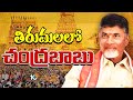 CM Chandrababu at Tirumala Tirupati | తిరుమలలో సీఎం చంద్రబాబు | 10TV