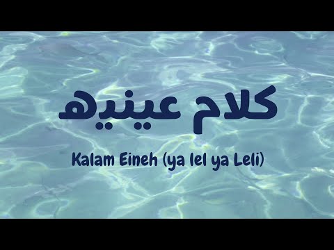 Kalam Eineh | ya lel ya leli - Sherine (latin| lirik &  terjemahan) #viral on #tiktok