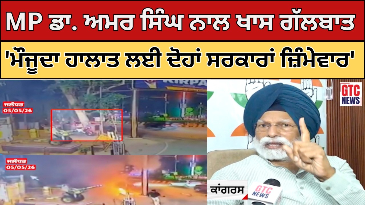 'ਮੌਜੂਦਾ ਹਾਲਾਤ ਲਈ ਦੋਹਾਂ ਸਰਕਾਰਾਂ ਜ਼ਿੰਮੇਵਾਰ' MP ਡਾ. Amar Singh ਨਾਲ ਖਾਸ ਗੱਲਬਾਤ| GTC NEWS