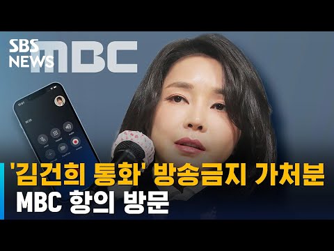'김건희 통화 녹음' 방송금지 가처분…MBC 항의 방문 / SBS