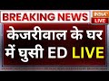 Arvind Kejriwal News LIVE: केजरीवाल के घर पहुंची ED की टीम | ED Action On Kejriwal | AAP | Delhi