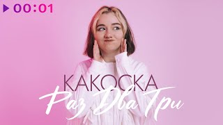 какОска, ПАНЧ — раз, два, три | Official Audio | 2023