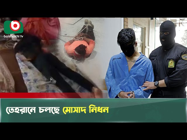একের পর এক ধরা পড়ছে মোসাদের এজেন্ট | Iran | Israel | Mosad | Caught | Boishakhi Tv News