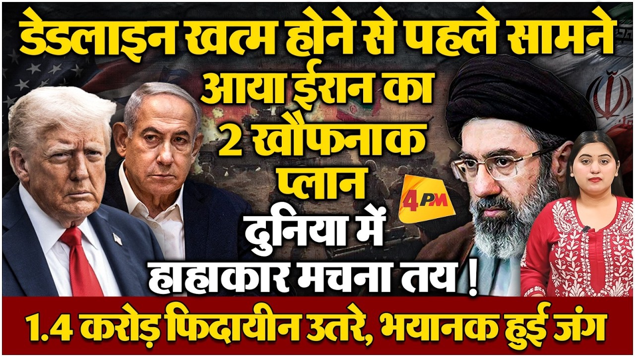 पहले ईरान ने तैयार किया दुनिया को हिला देने वाला प्लान, फाइनल रांउड की जंग के लिए तैयार!