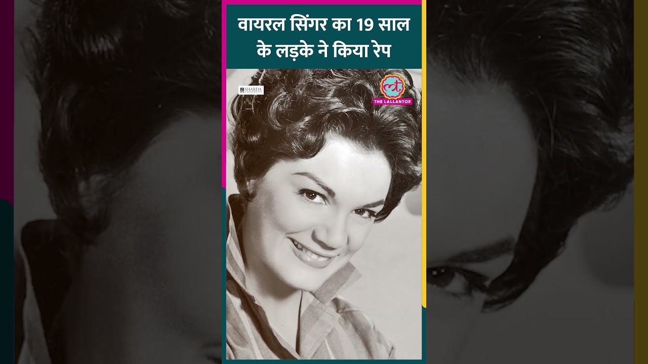वायरल गाने Pretty Little Baby की सिंगर Connie Francis की दर्दनाक कहानी #prettylittlebaby