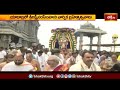Yadadri Brahmotsavalu: గరుడ వాహనంపై ఆలయ మాడ వీధుల్లో స్వామివారి విహారం| Devotional News | Bhakthi TV