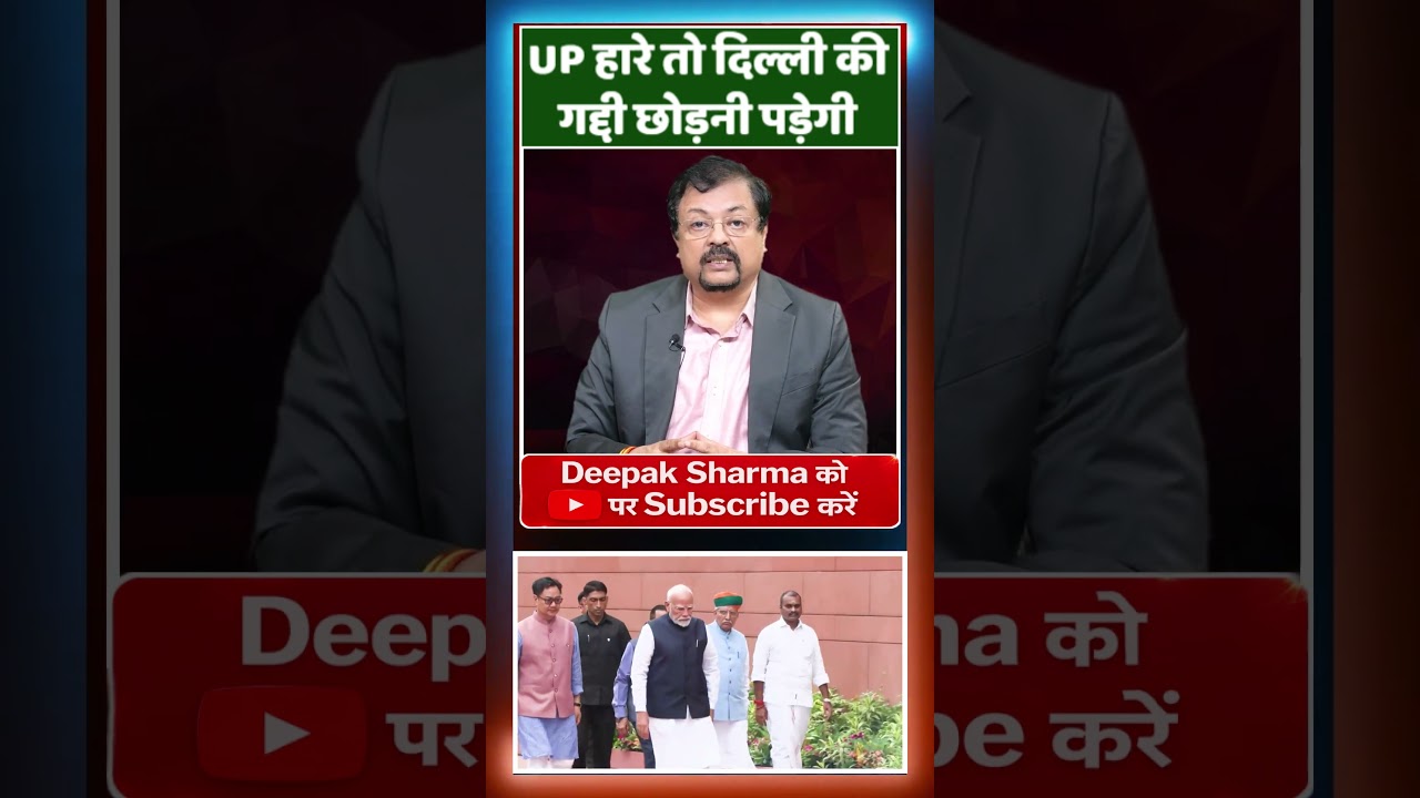 UP हारे तो दिल्ली की गद्दी छोड़नी पड़ेगी ? Deepak Sharma |