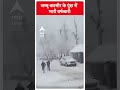 जम्मू कश्मीर के पुंछ में भारी बर्फबारी | Jammu Kashmir Snowfall | #shorts  - 00:48 min - News - Video