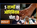 Abki Baar Kiski Sarkar: विधानसभा चुनावों पर सबसे सटीक ओपिनियन पोल | India tv | Election 2023