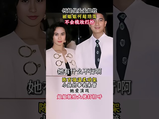 何超仪竟是姐控，被姐姐骂陈百强来劝架，一个承担家业一个自由 #shorts #实事 #解说