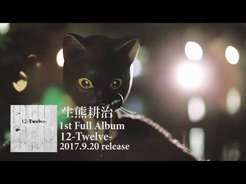 生熊耕治1st Full Album「12-Twelve-」trailer 30秒
