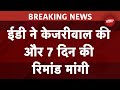 Arvind Kejriwal Arrest News: ED ने कोर्ट से अरविंद केजरीवाल की सात दिन की रिमांड मांगी