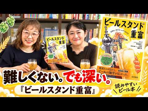 難しくない、でも深い。『ビールスタンド重富』が最高に読みやすいビール本だった
