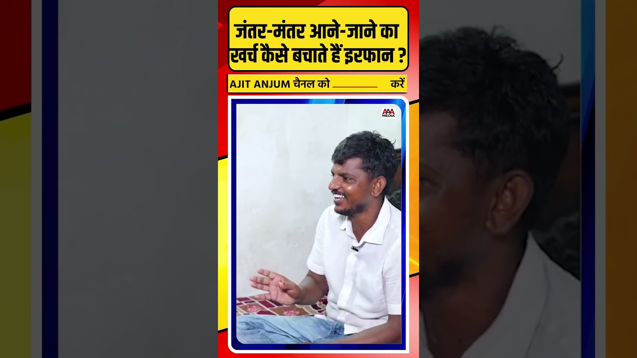 Jantar Mantar आने-जाने का खर्च कैसे बचाते हैं इरफान ?