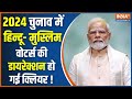 PM Modi News: 2024 का धर्म कांटा रेडी जानिए क्या है 2024 का 80-85 फैक्टर ? 2024 Election | Congress