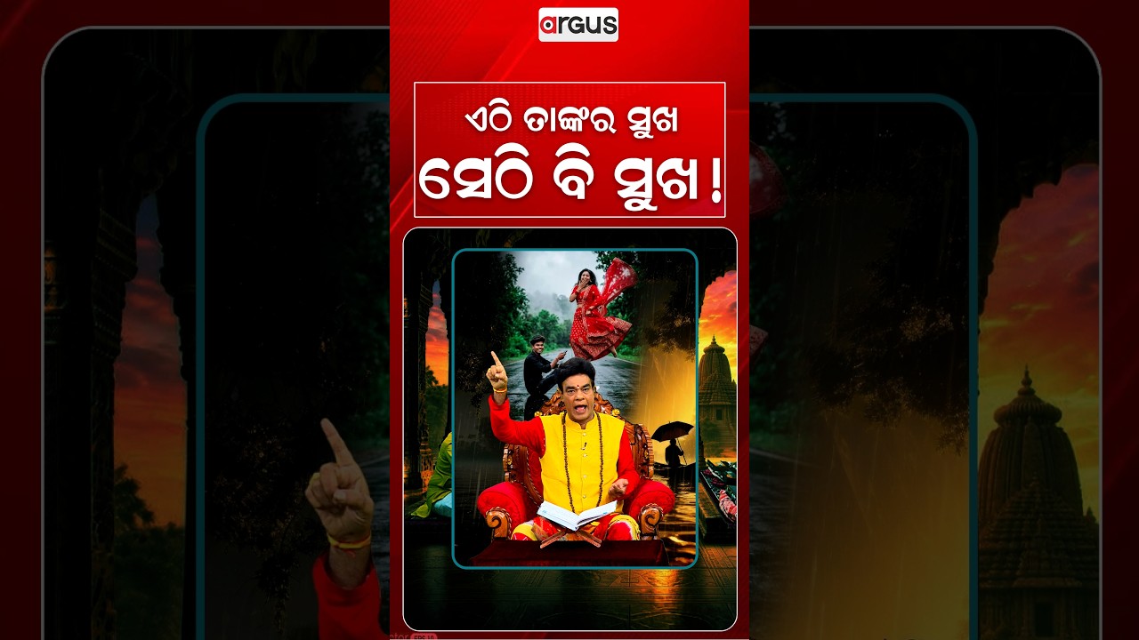 ଏଠି ତାଙ୍କର ସୁଖ ସେଠି ବି ସୁଖ ! | Baya Bani | Pandit Jitu Das | Argus News