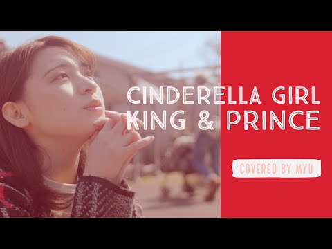 【myu's】King & Prince「シンデレラガール」
