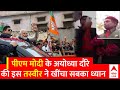 PM Modi Ayodhya Visit: पीएम के दौरे के वक्त बाबरी मस्जिद के पक्षकार Iqbal Ansari की ये तस्वीर वायरल