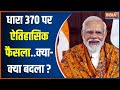Rajdharam: Jammu-Kashmir में PM Modi ने वो कर दिखाया..जो 75 साल में नहीं हुआ | Article 370