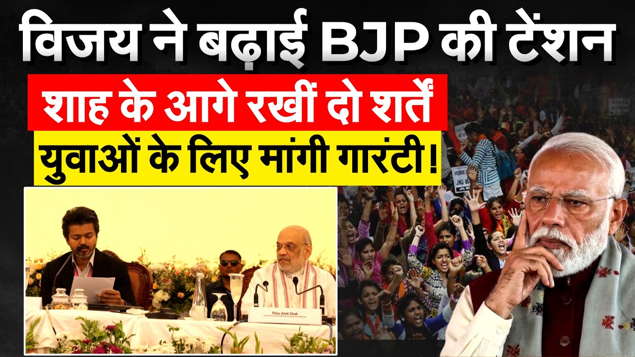 Tamil Nadu CM Vijay ने की Amit Shah से मुलाकात, सरकार के आगे रखीं दो शर्तें !