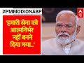 PM Modi on ABP: ब्रह्मोस मिसाइल पर abp न्यूज़ का खुलासा... पीएम मोदी ने की तारीफ | Elections 2024