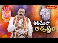అరచేతిలో అదృష్టం  ARACETHULO ADRUSTAM || 13 --09 -2025 || Hindu Dharmam