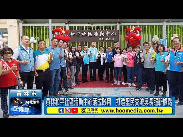 影／員林和平社區活動中心落成啟用 打造里民交流與長照新據點