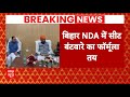 Breaking News: बिहार NDA में Seat Sharing पर बनी बात ! | Nitish Kumar | Elections 2024