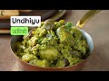 Undhiyu | उंधियू बनाने का आसान तरीका | Gujarati Recipe | Sanjeev Kapoor Khazana  - 04:07 min - News - Video