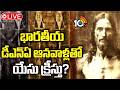 LIVE | జీసస్ బరియల్ క్లాత్‌పై భారతీయ డీఎన్ఏ ఆనవాళ్లు | Jesus DNA Facts Telugu | 10TV