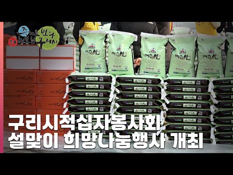 [30초 구리NEWS] 구리시적십자봉사회설맞이 희망나눔행사 개최