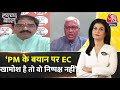 Halla Bol: PM Modi के बयान को लेकर अगर EC खामोश है तो वो निष्पक्ष नहीं है- Ashutosh | Aaj Tak News