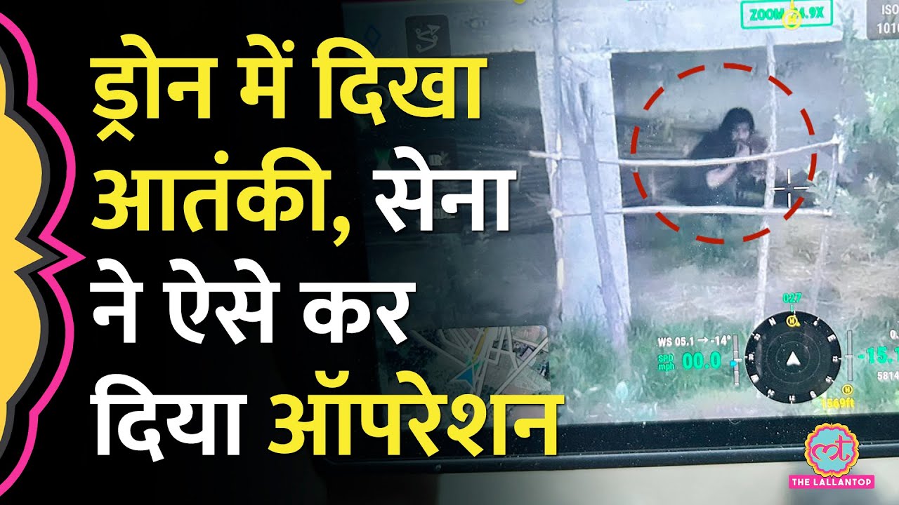 नज़र आया Terrorist, Drone से पता लगा ठिकाना, Indian Defence Forces ने ढेर कर दिया | Jammu Kashmir