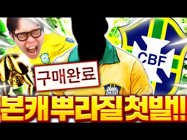 본캐 뿌드컵 브라질 드디어 시작합니다 역대급 영입!!!!