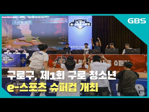 구로구, 제1회 구로 청소년 e-스포츠 슈퍼컵 개최 바로가기