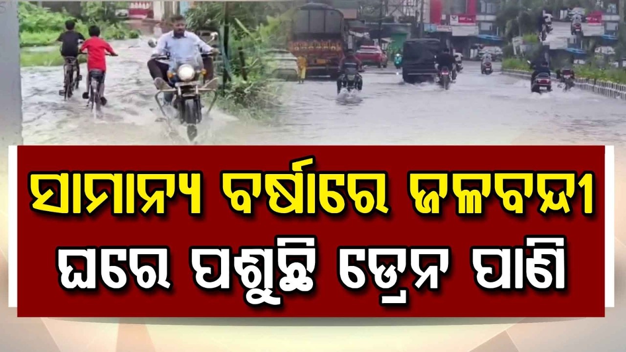 Jajpur: Vyasanagar Residents Suffer Due To Severe Waterlogging; MLA Promises Permanent Solution