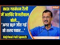 Kejriwal Bhiwandi Rally: INDI गठबंधन रैली में अरविंद केजरीवाल बोले...अगर BJP जीत गई तो शरद पवार...