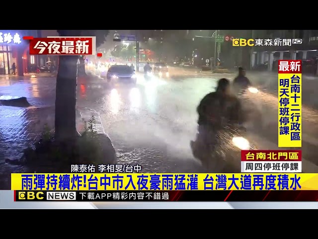 最新》雨彈持續炸！台中市入夜豪雨猛灌 台灣大道再度積水@newsebc