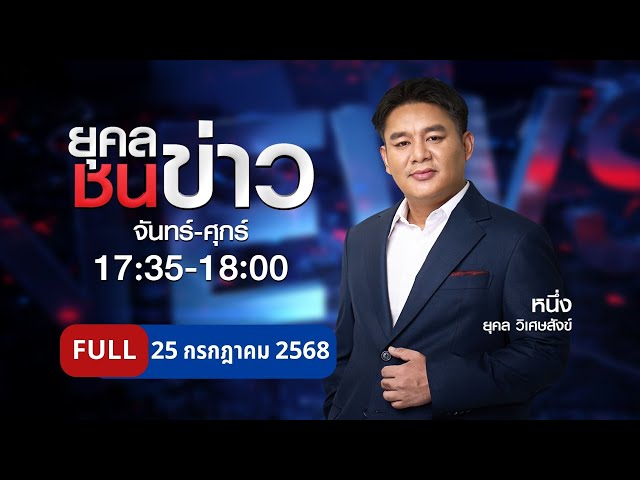 ยุคล ชนข่าว | 25 ก.ค. 68 | FULL | NationTV22
