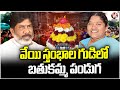 Bathukamma Celebrations To Be Held Today At 1000pillars Temple Warangal  DCM Bhatti, Seethakka | V6