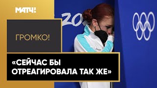 «Громко!»: Александра Трусова об эмоциях после произвольной программы на Олимпиаде в Пекине